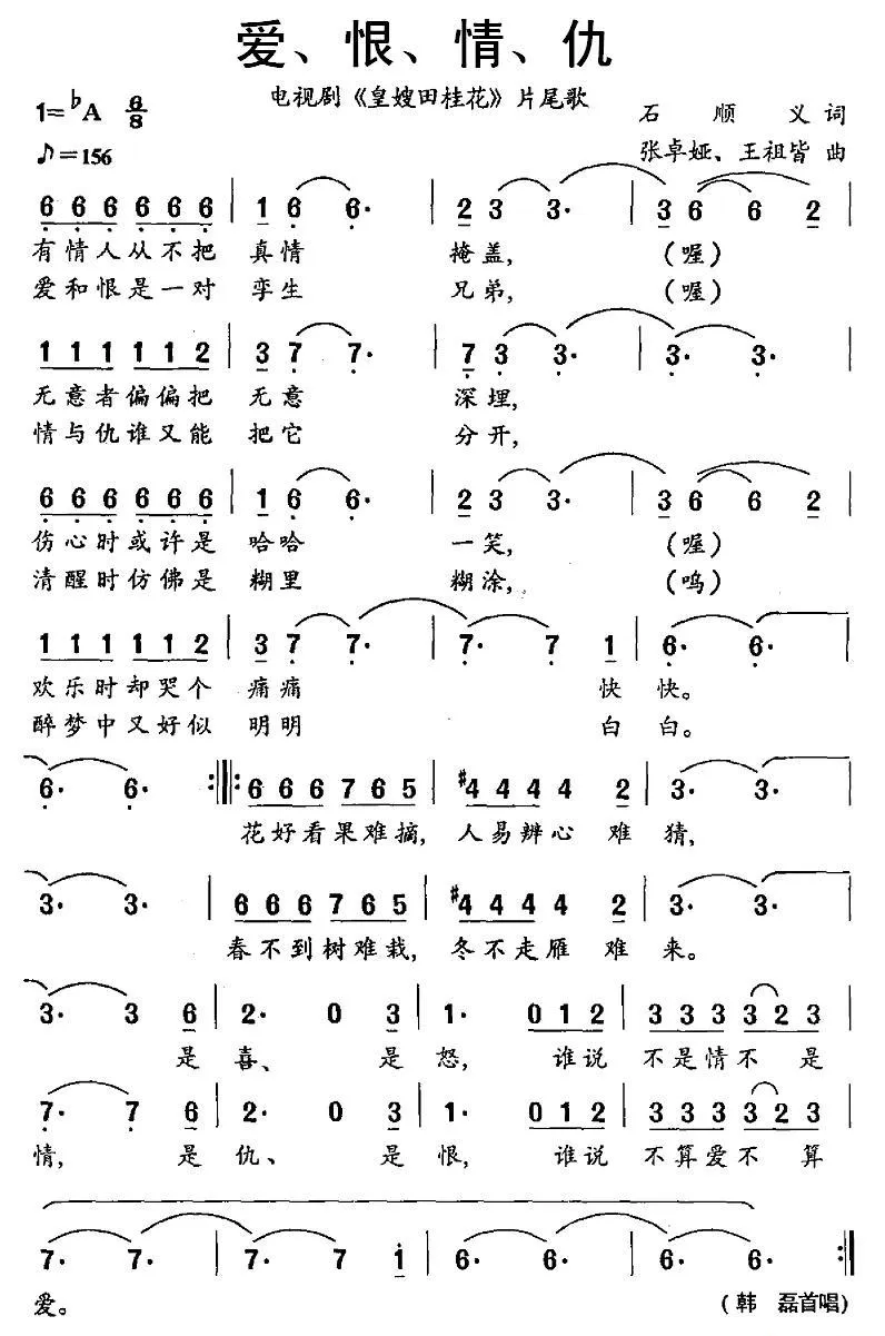 爱、恨、情、仇（电视剧《皇嫂田桂花》片尾歌）