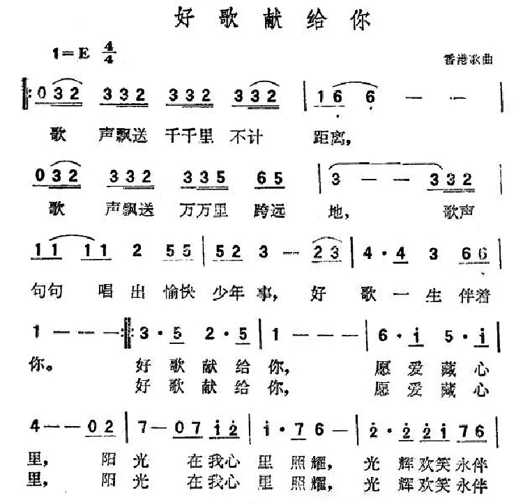 好歌献给你