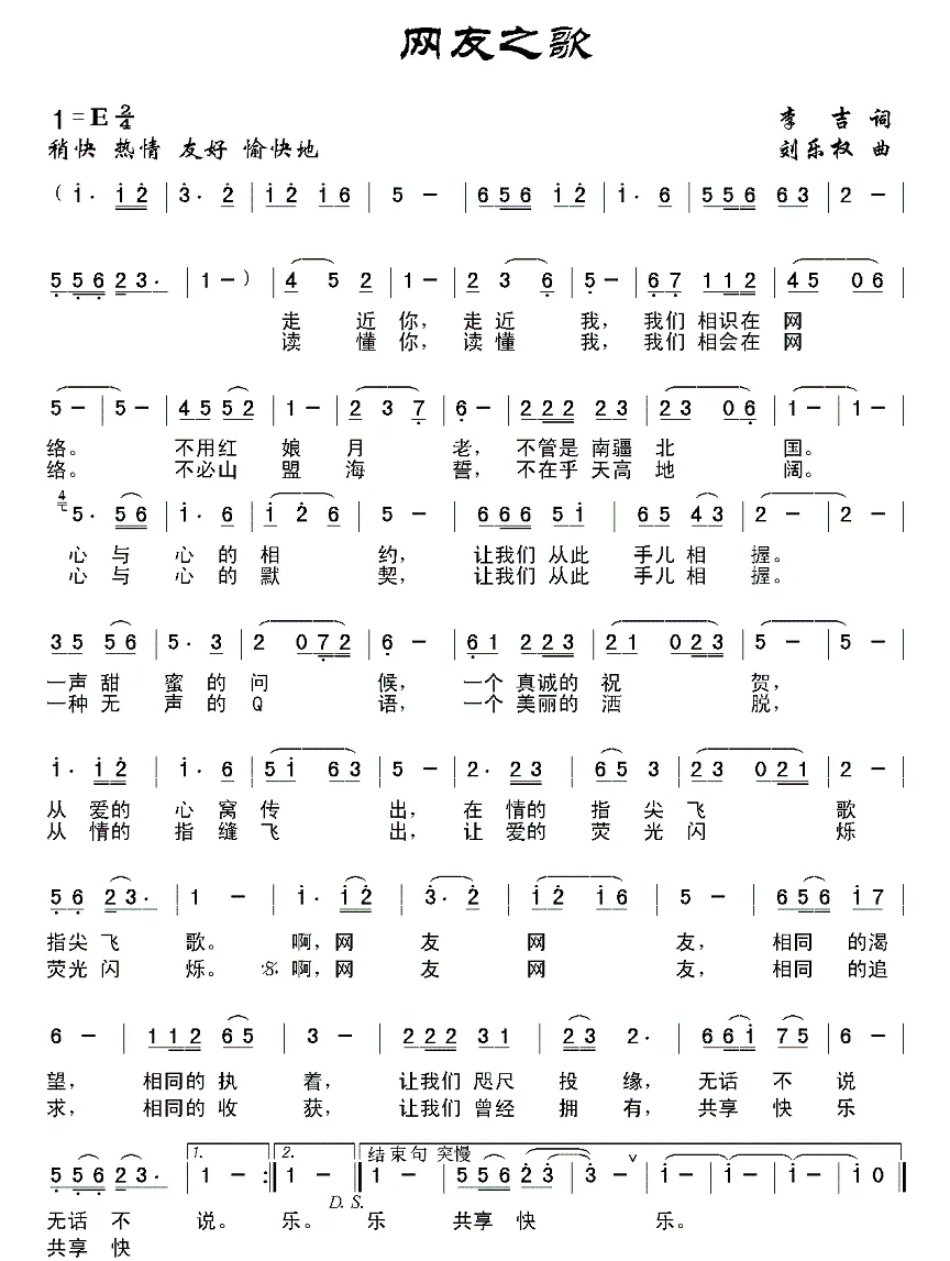 网友之歌（李吉词 刘乐权曲）