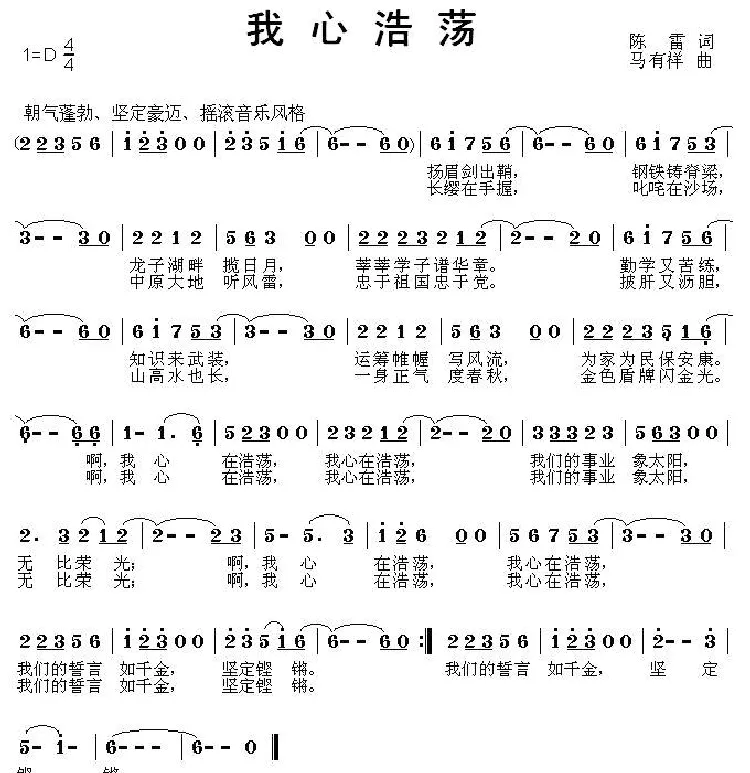 我心浩荡（陈雷词 马有祥曲）