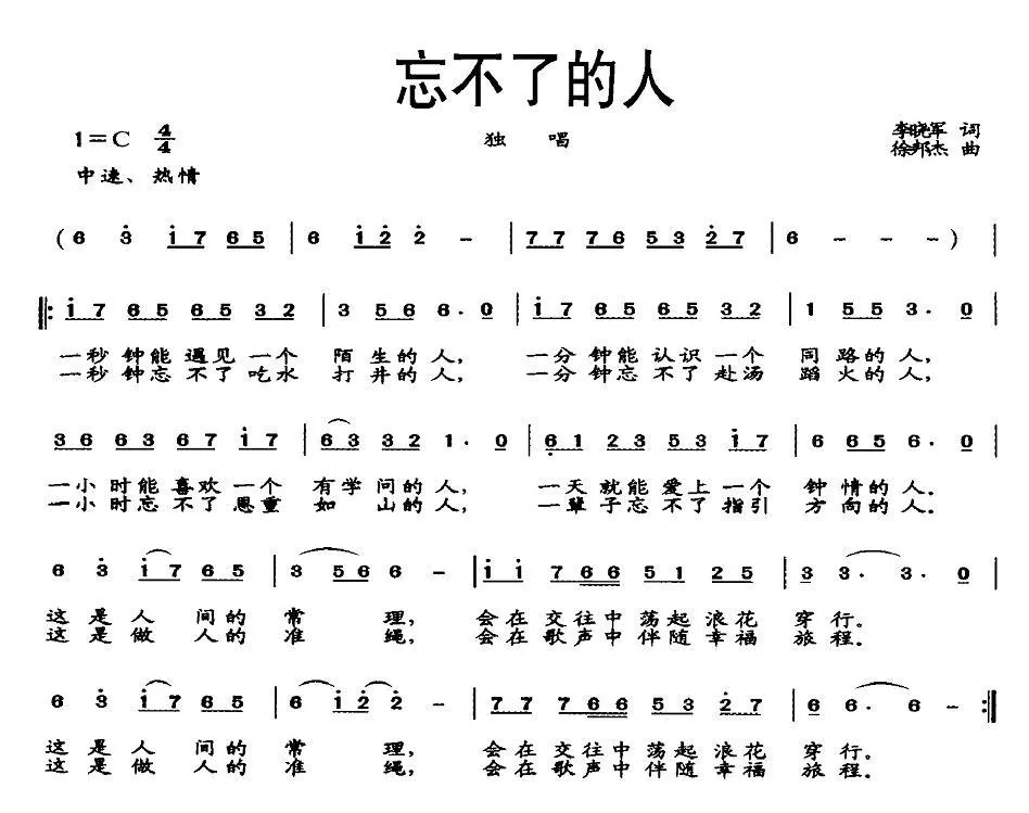 忘不了的人（李晓军词 徐邦杰曲）