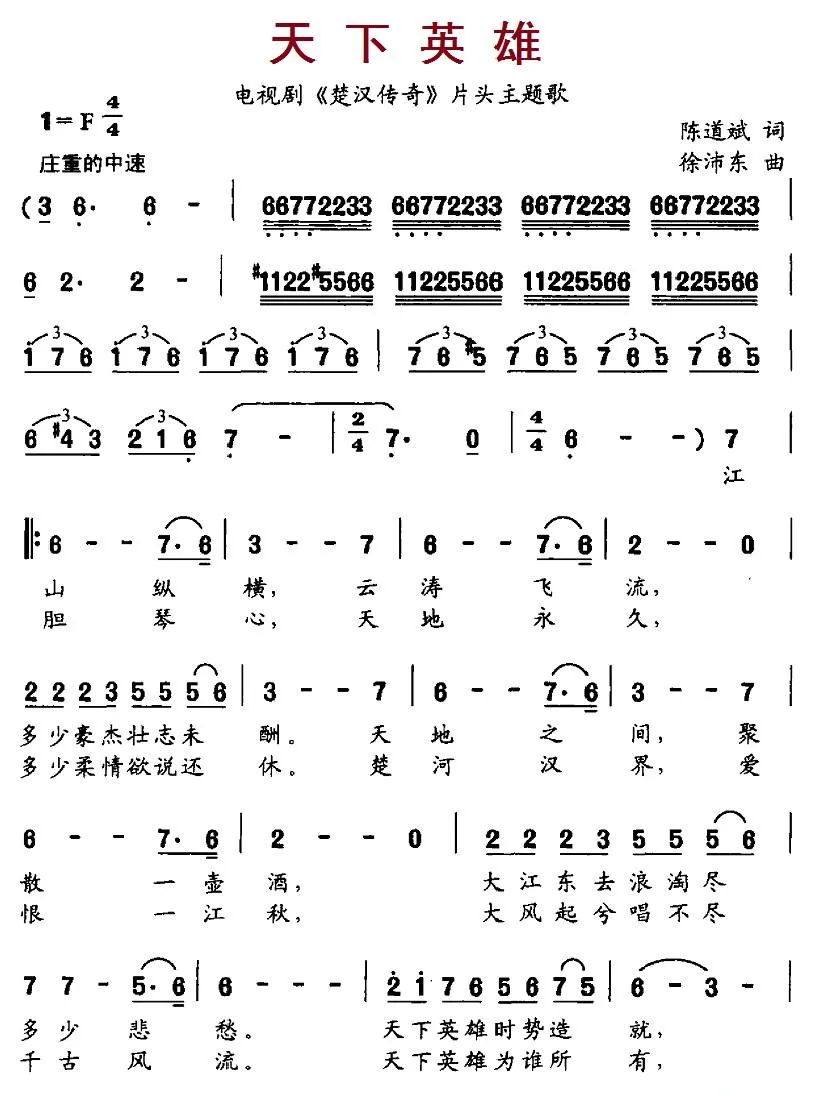 天下英雄（电视剧《楚汉传奇》片头主题歌）