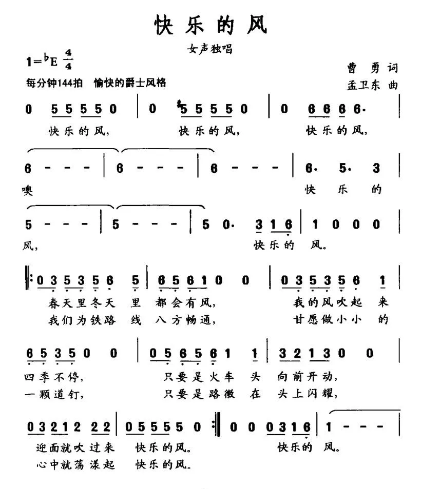 快乐的风（曹勇词 孟卫东曲）