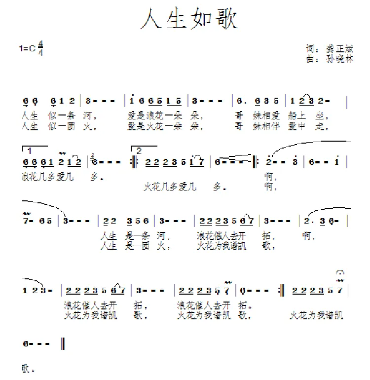 人生如歌（龚正斌词 孙晓林曲）