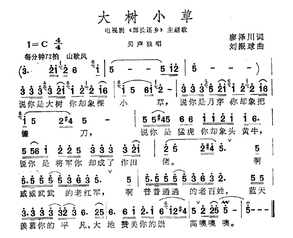 大树小草（电视剧《部长还乡》主题曲）