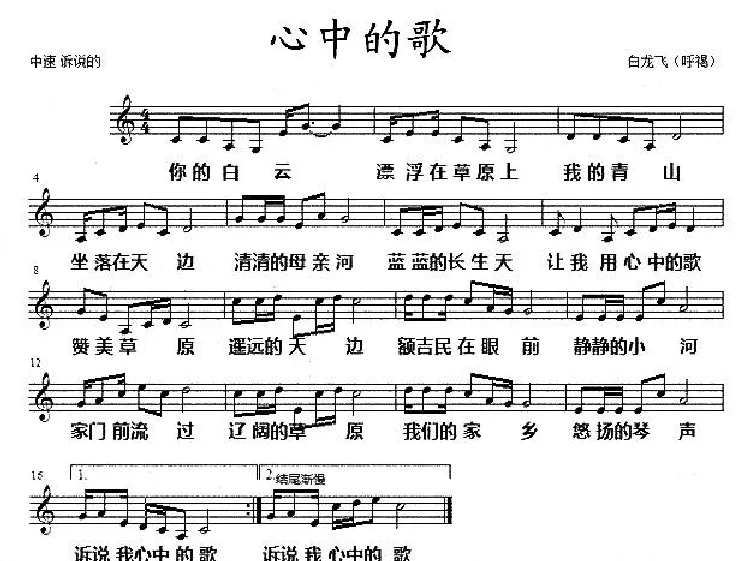 心中的歌（白龙飞词曲、五线谱）