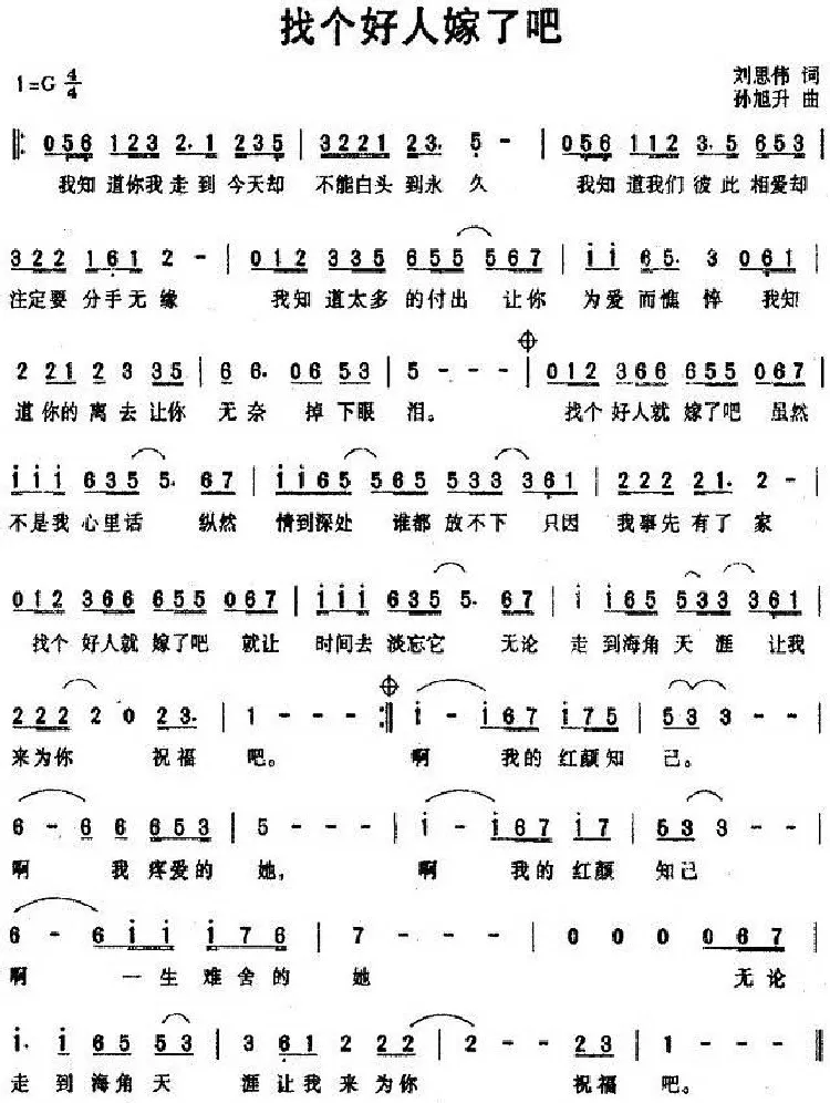 找个好人嫁了吧（刘思伟词 孙旭升曲）