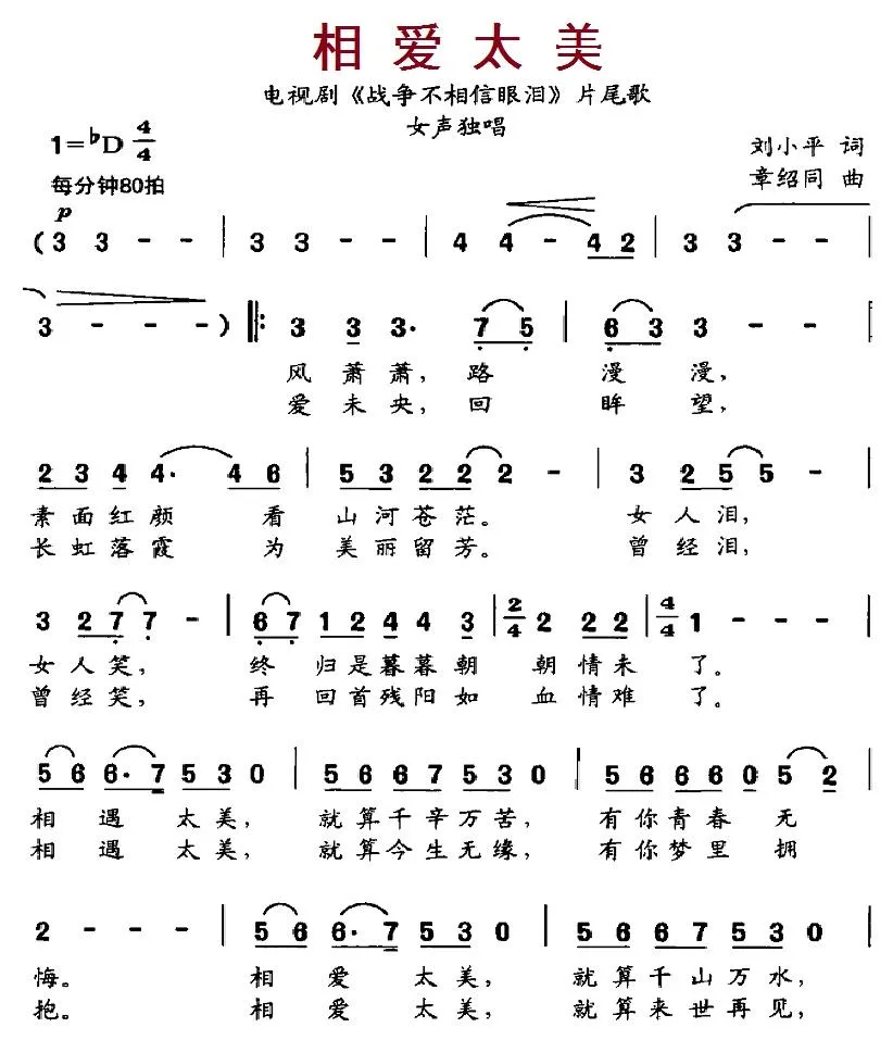 相爱太美（电视剧《战争不相信眼泪》片尾歌）