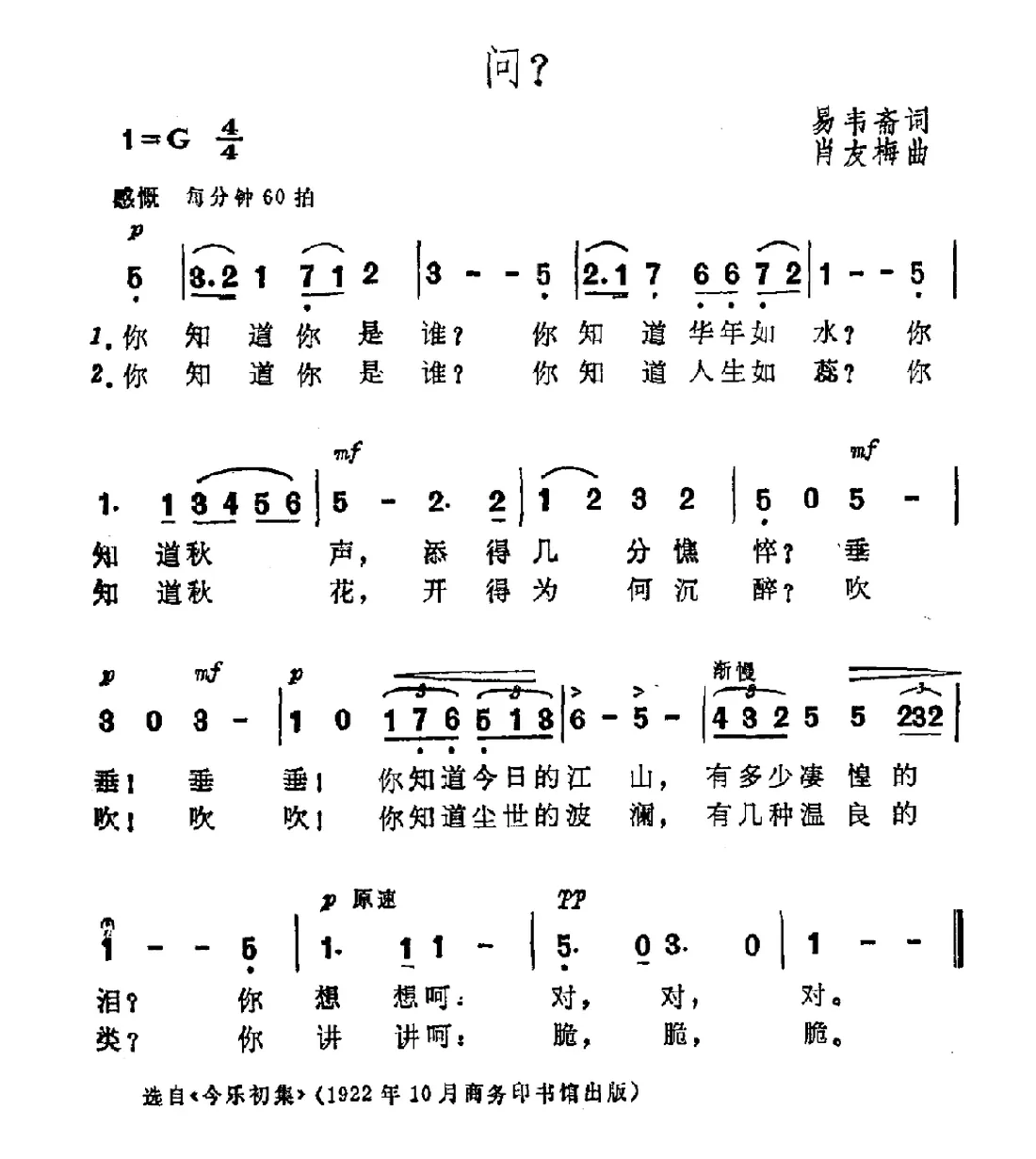 问？（易韦斋词 肖友梅曲）