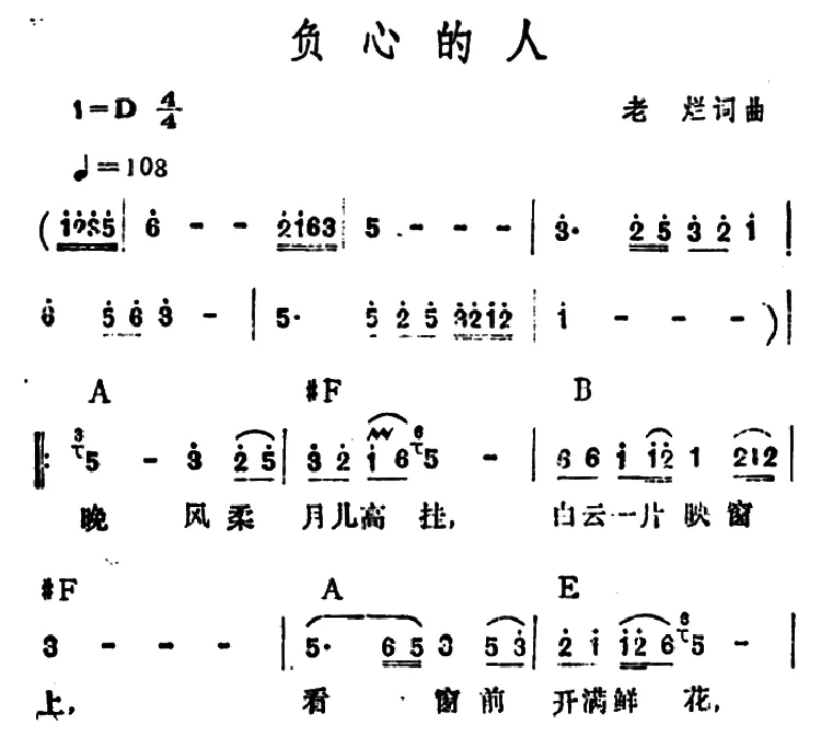 负心的人（老烂 词曲）