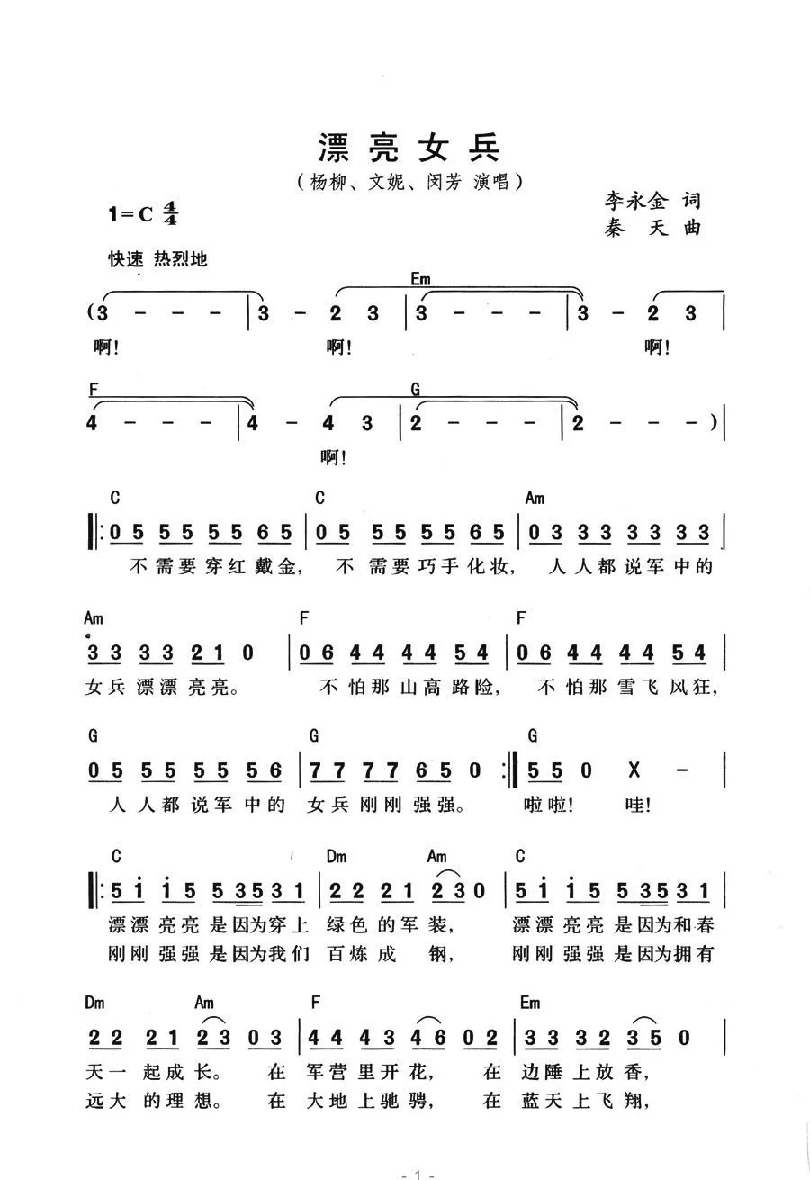 漂亮女兵（李永天词 秦天曲）