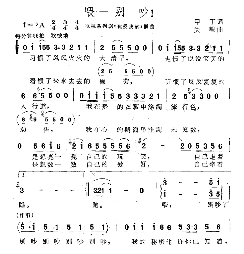 喂——别吵！（电视剧《我爱我家》插曲）