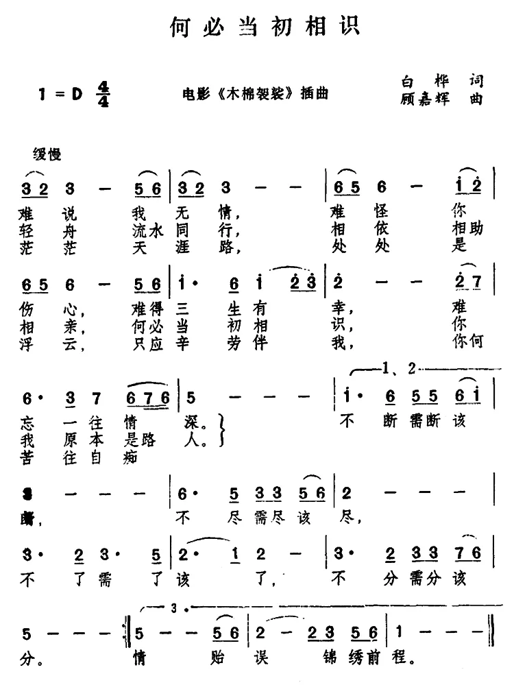 何必当初相识（电影《木棉袈裟》插曲）