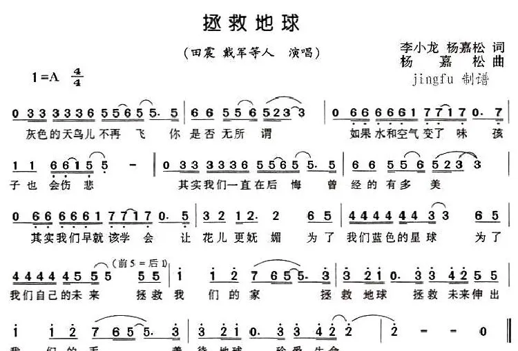 拯救地球（李小龙、杨嘉松词 杨嘉松曲）