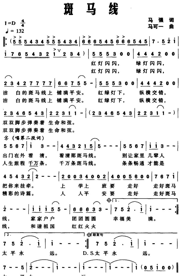 斑马线（马强词 马可一曲）