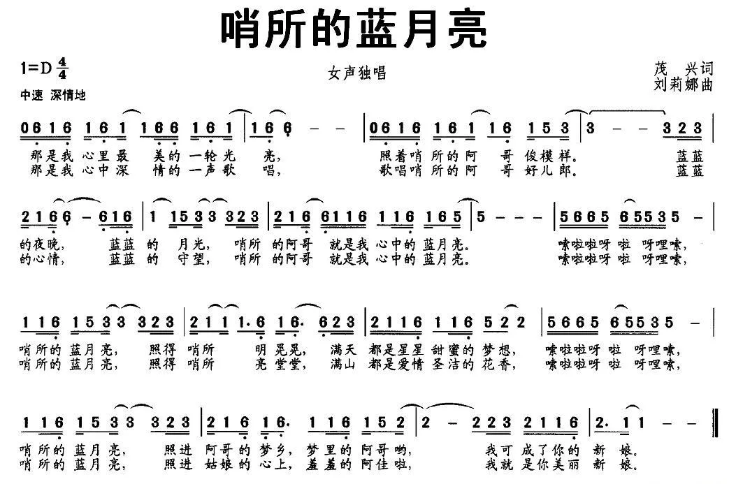 哨所的蓝月亮