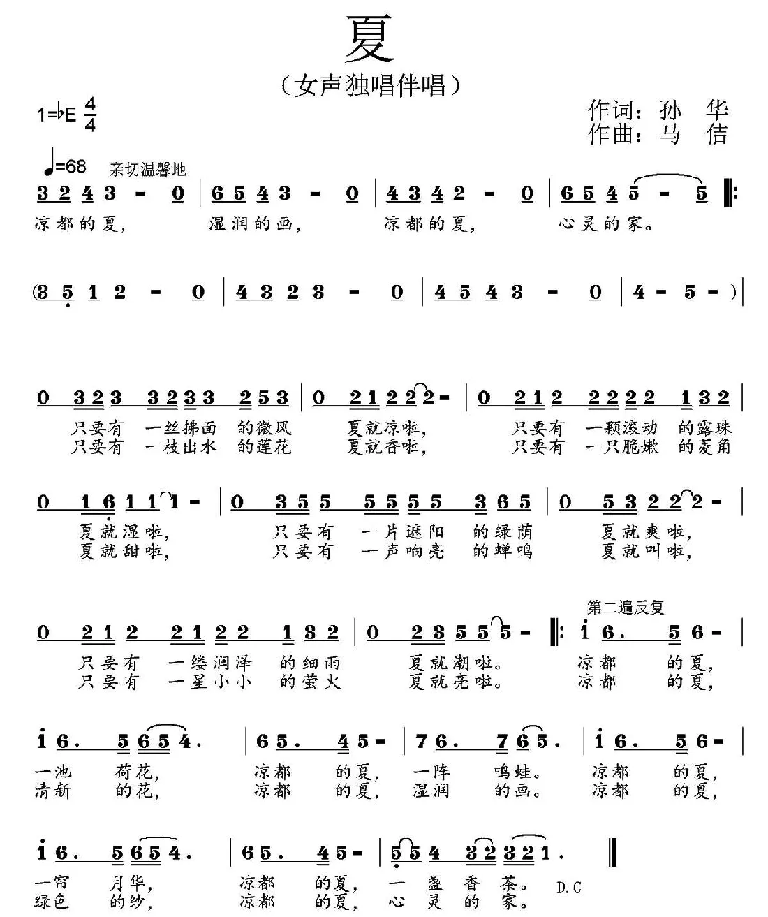 夏（孙华词 马佶曲）