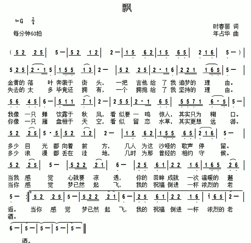 飘 （时春丽词 年占华曲）