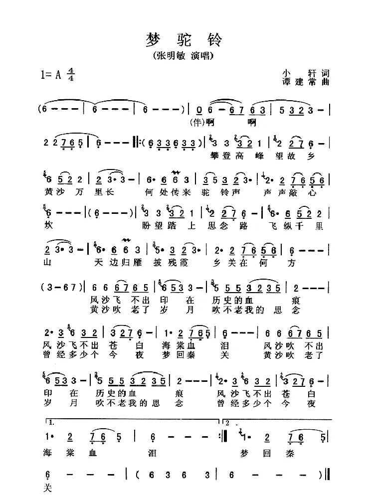 梦驼铃（小轩词 谭建常曲）