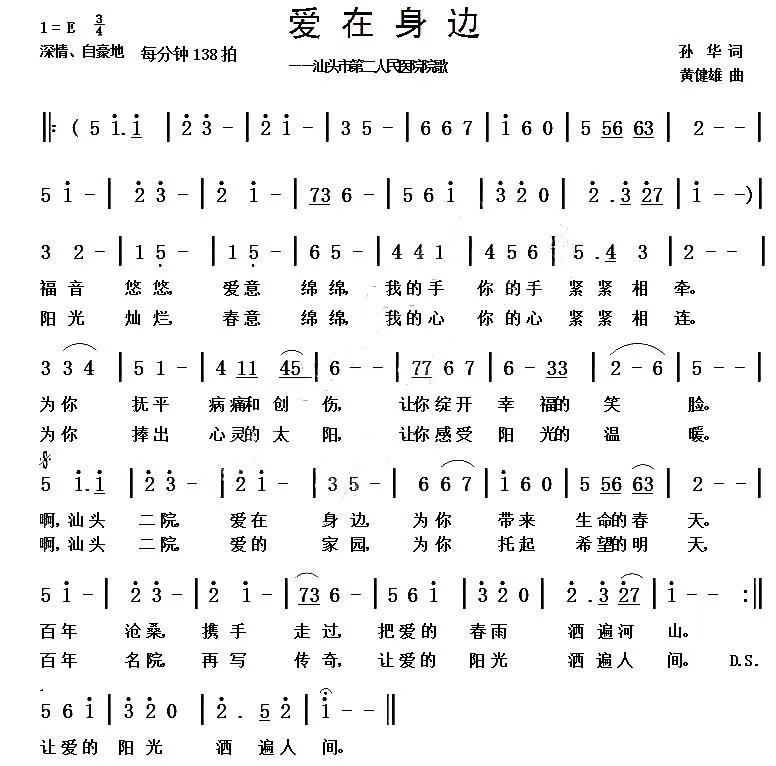 爱在身边（孙华词 黄健雄曲）