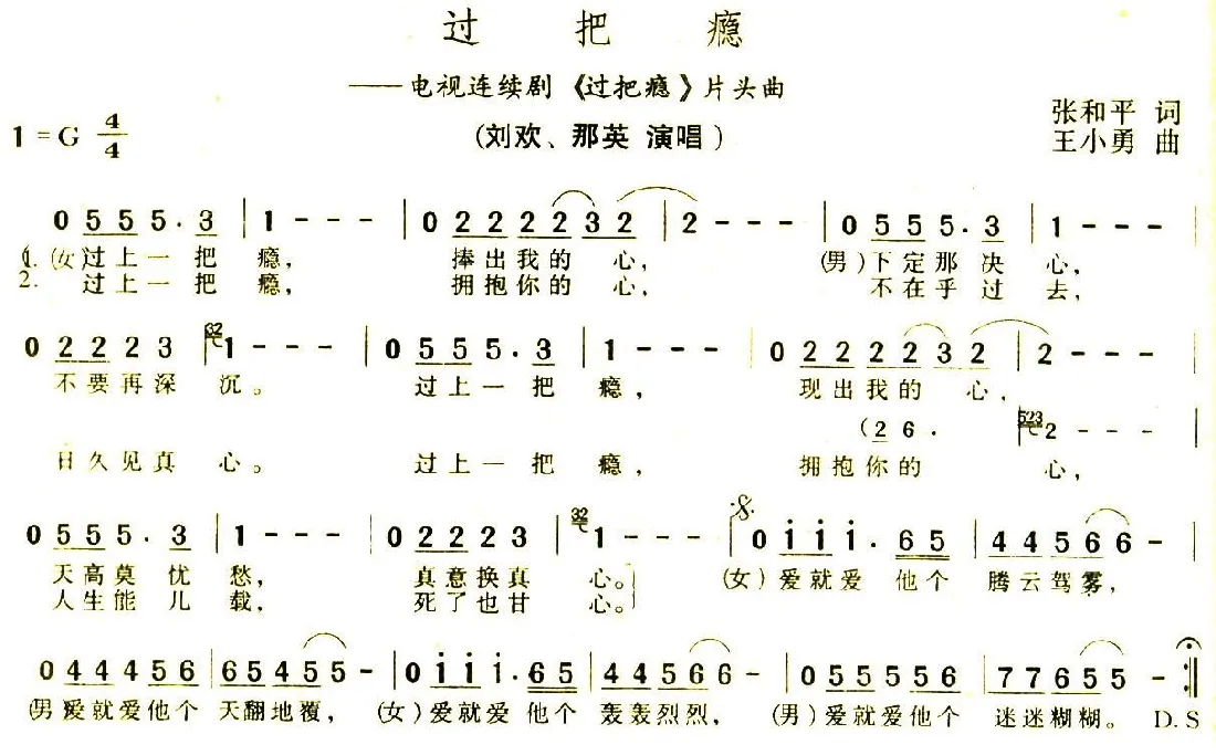 过把瘾（电视剧《过把瘾》主题曲）