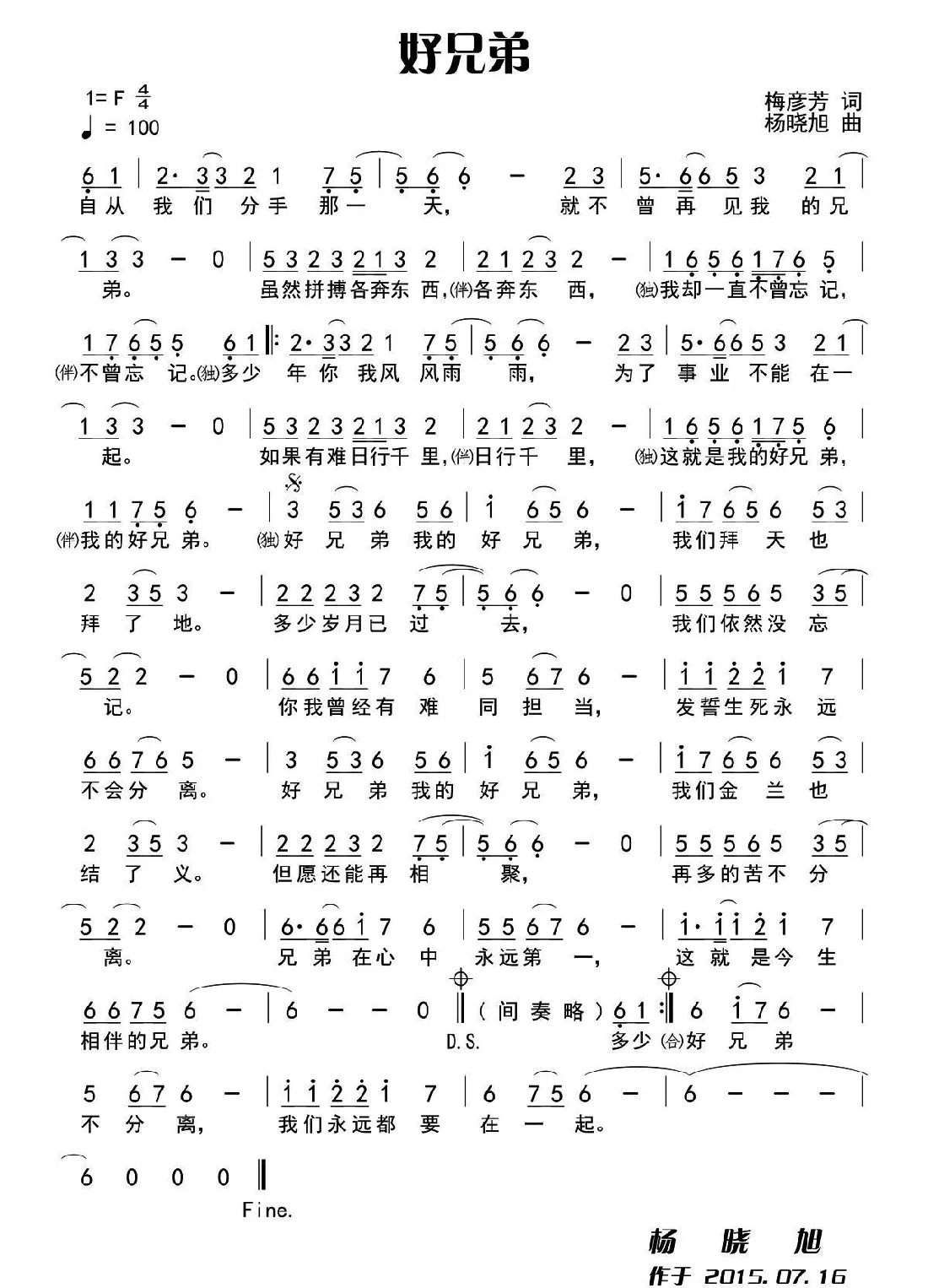 好兄弟 （梅彦芳词 杨晓旭曲）