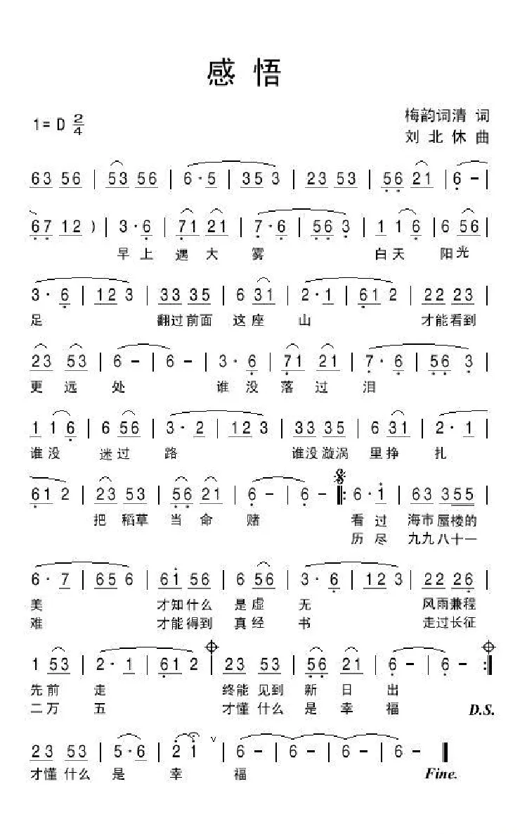 感悟（梅韵词清词 刘北休曲）