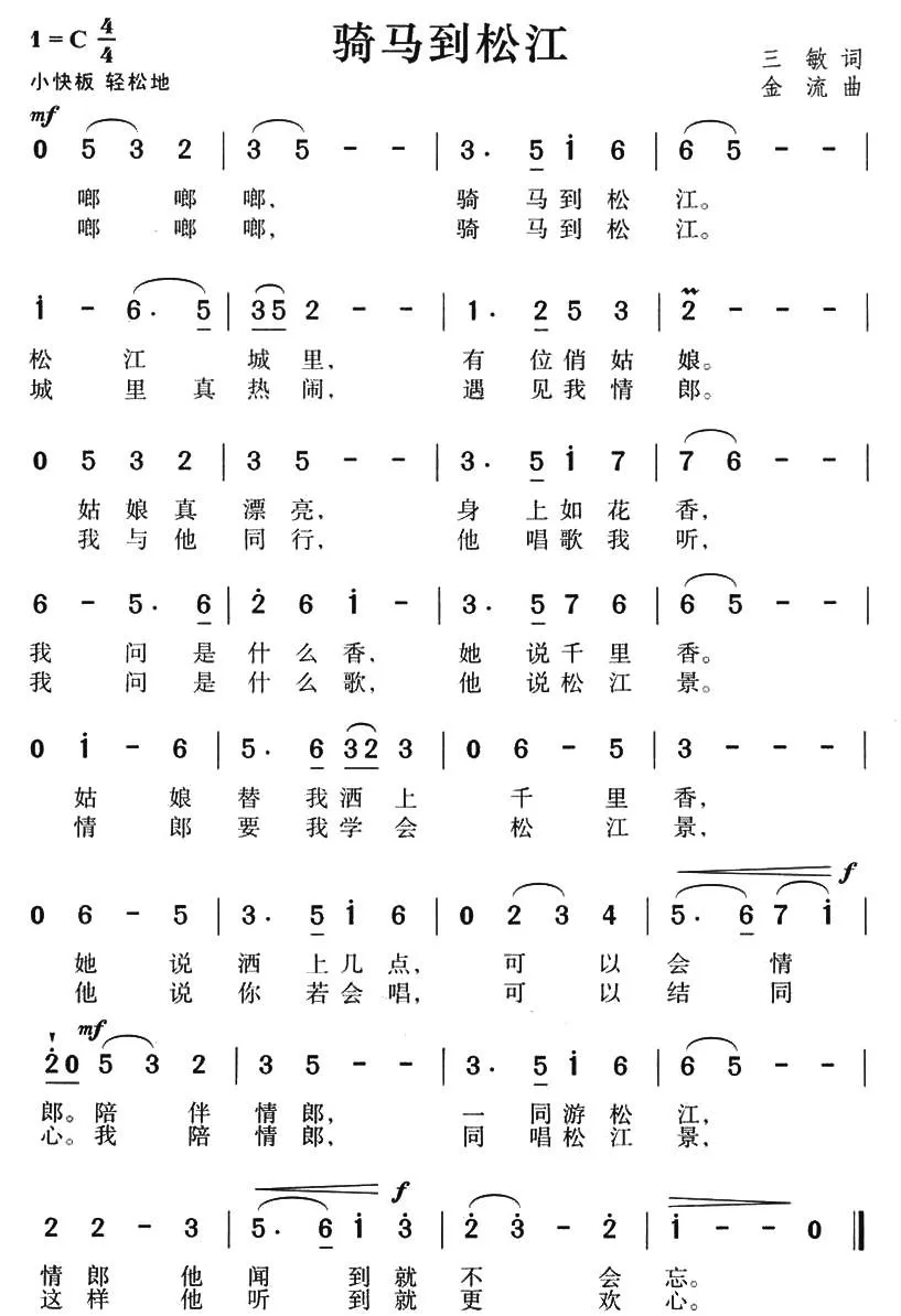 骑马到松江