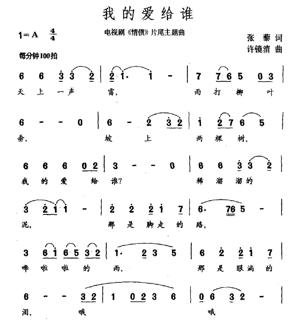 我的爱给谁（电视剧《情债》片尾曲）