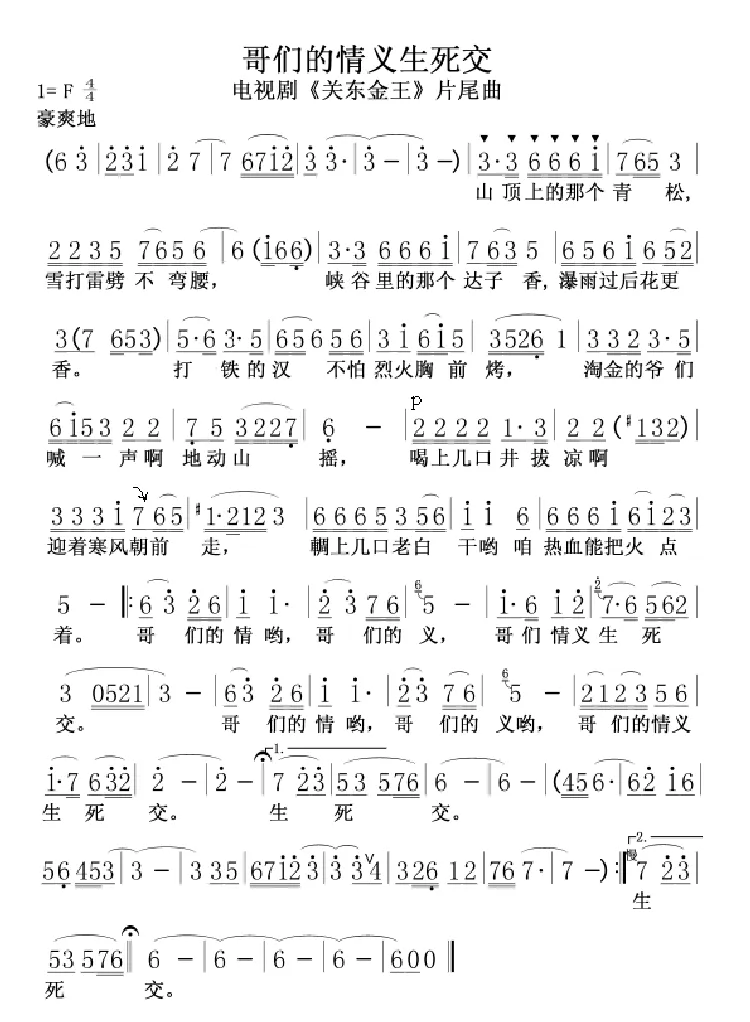 哥们的情义生死交（电视剧《关东金王》片尾曲）