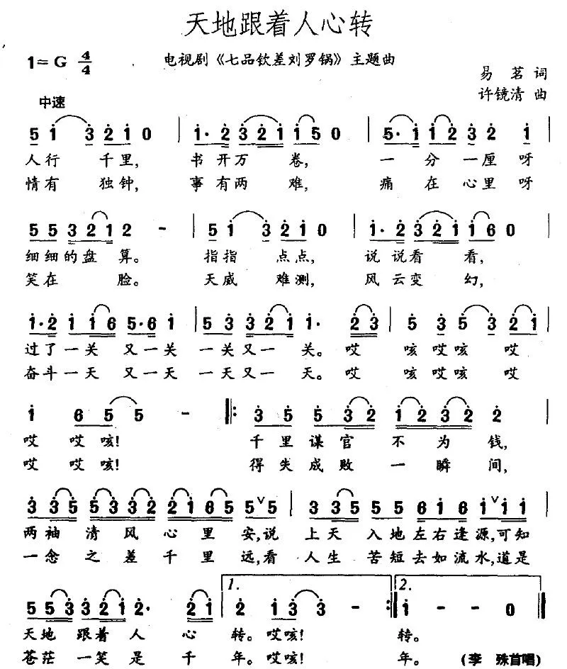 天地跟着人心转（电视剧《七品钦差刘罗锅》主题曲）