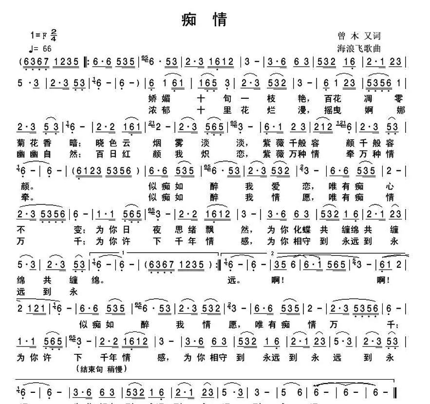 痴情（曾木又词 海浪飞歌曲）