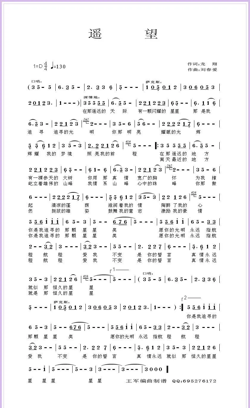 遥望（龙翔词 刘春爱曲）