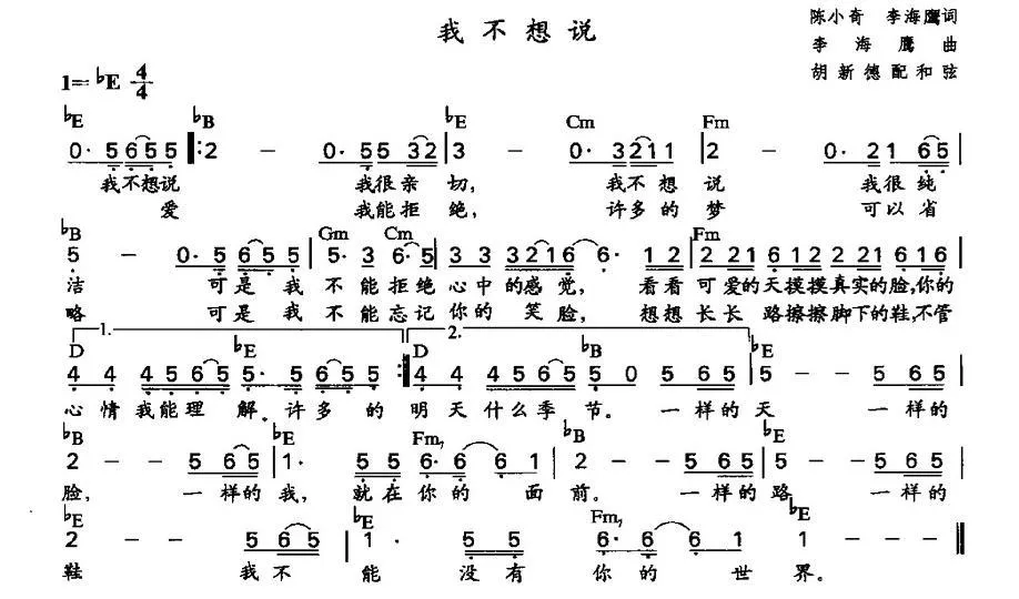 我不想说（陈小奇、李海鹰词 李海鹰作曲、胡新德配和弦版）