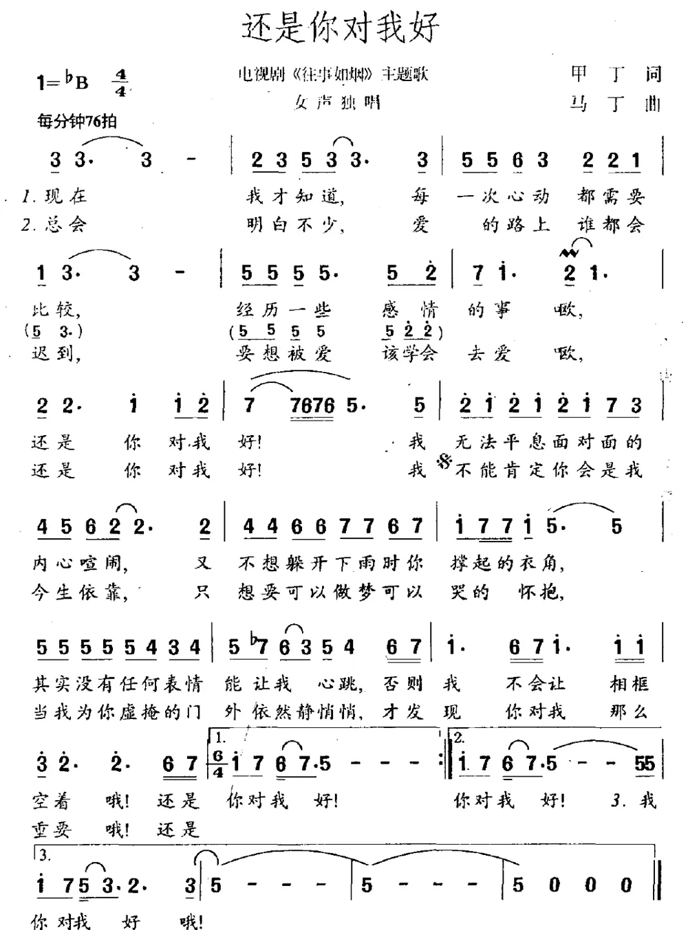 还是你对我好（电视剧《往事如烟》主题曲）