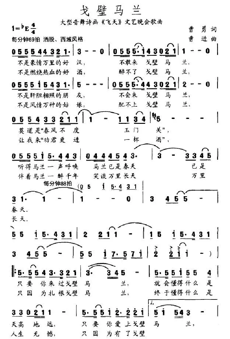 戈壁马兰（大型音舞诗画《飞天》文艺晚会歌曲）