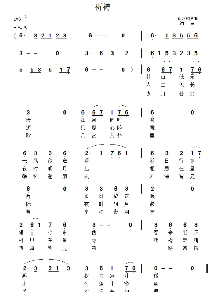 祈祷（祝远良 词曲）
