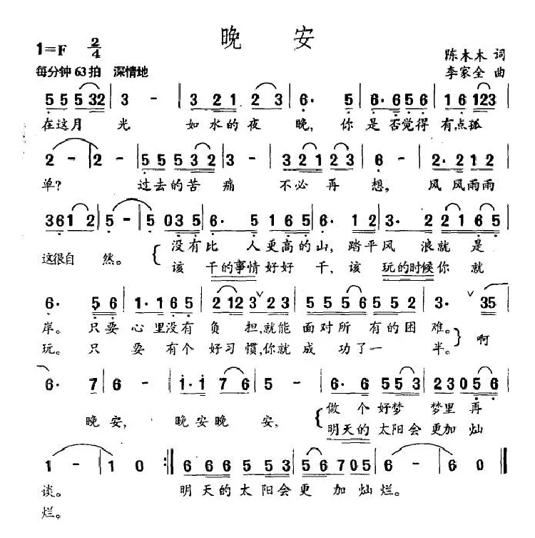 晚安（陈木木词 李家全曲）