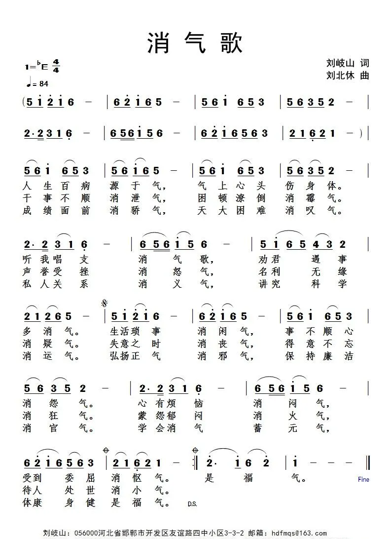 消气歌（刘岐山词 刘北休曲）