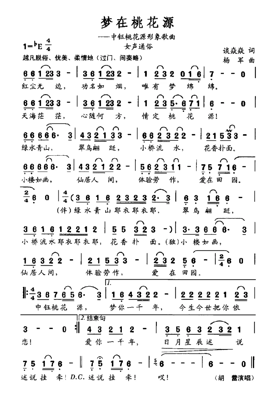 梦在桃花源（中钰桃花源形象歌曲）
