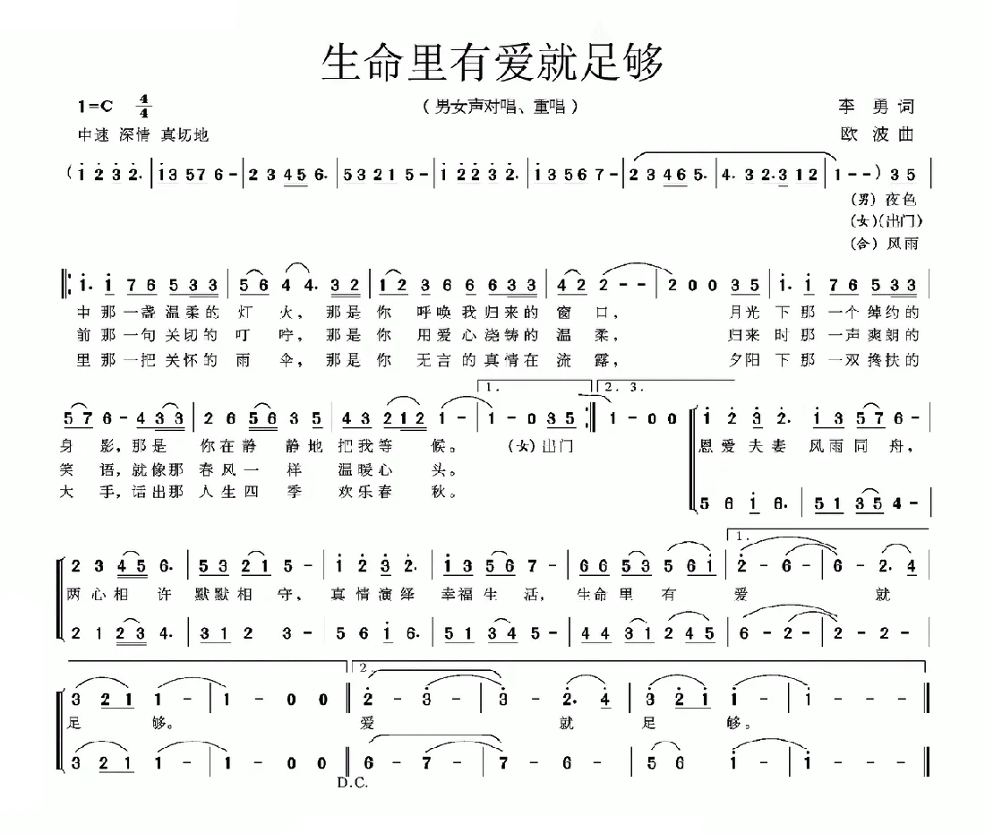 生命里有爱就足够（对唱、重唱）
