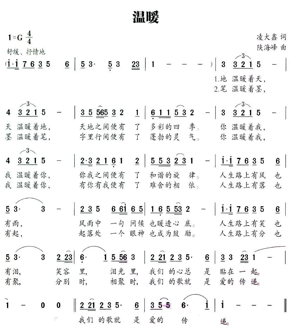 温暖（凌大鑫词 陕海峰曲）