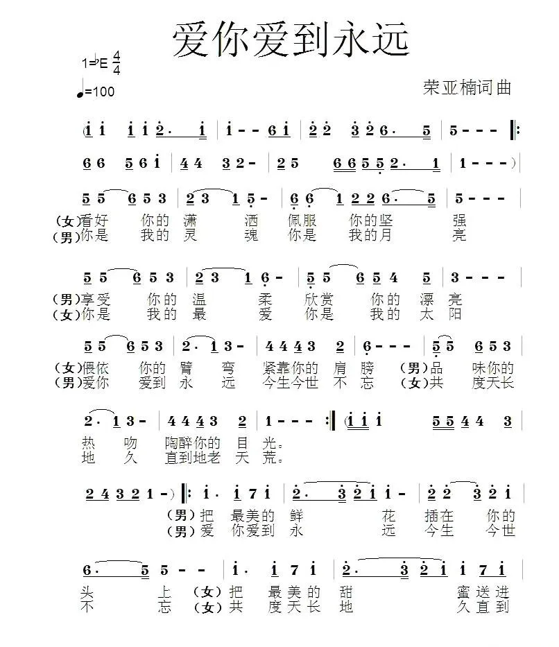 爱你爱到永远