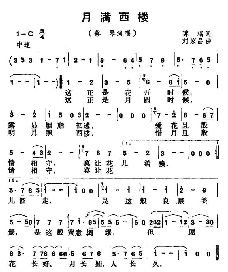 月满西楼（琼瑶词 刘家昌曲）