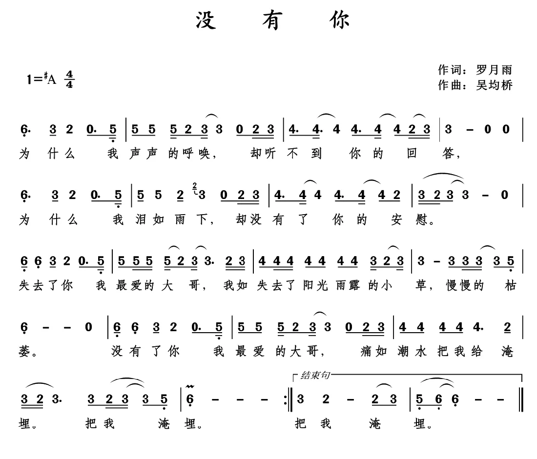 没有你（罗月雨词 吴均桥曲）
