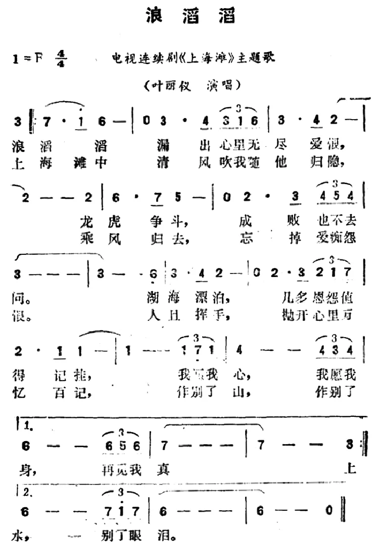 浪滔滔（香港电视剧《上海滩龙虎斗》主题曲）