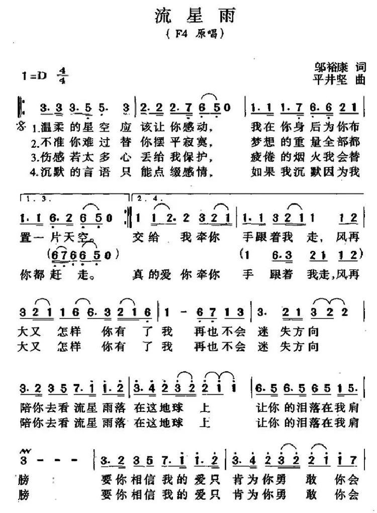 流星雨（邬裕康词 平井坚曲）