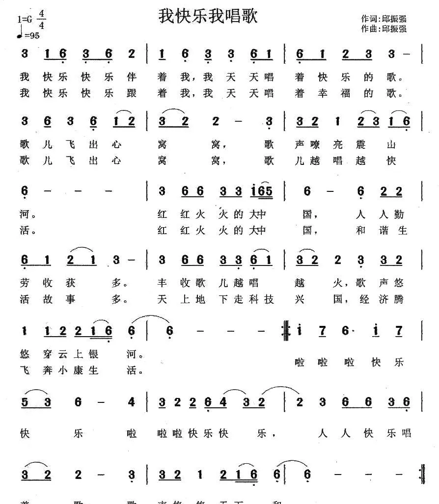 我快乐我唱歌（邱振强词曲）