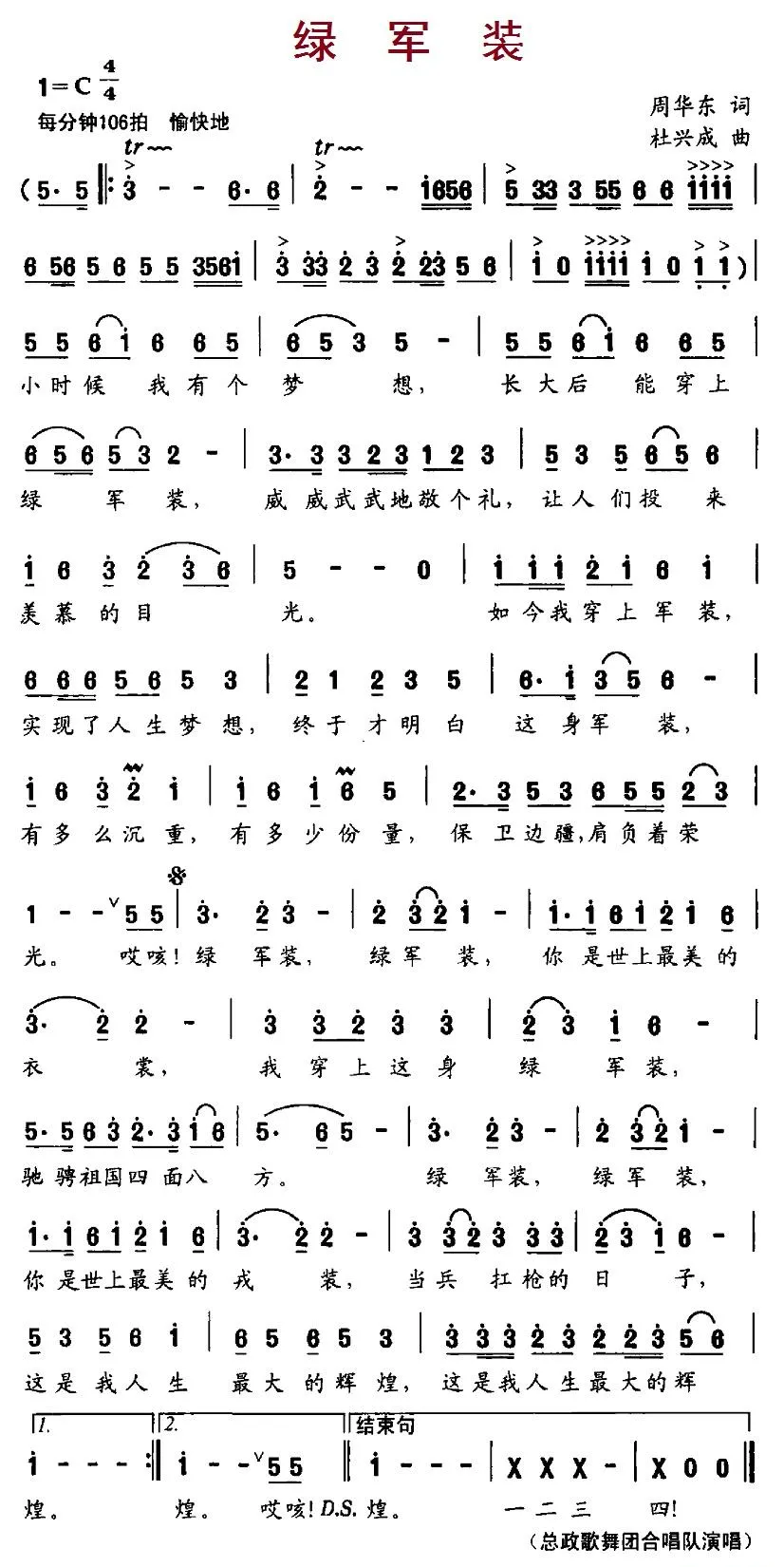 绿军装（周华东词、杜兴成曲 ）