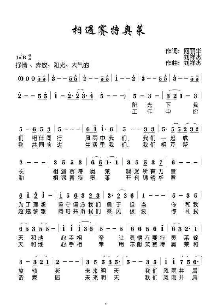 相遇赛特奥莱